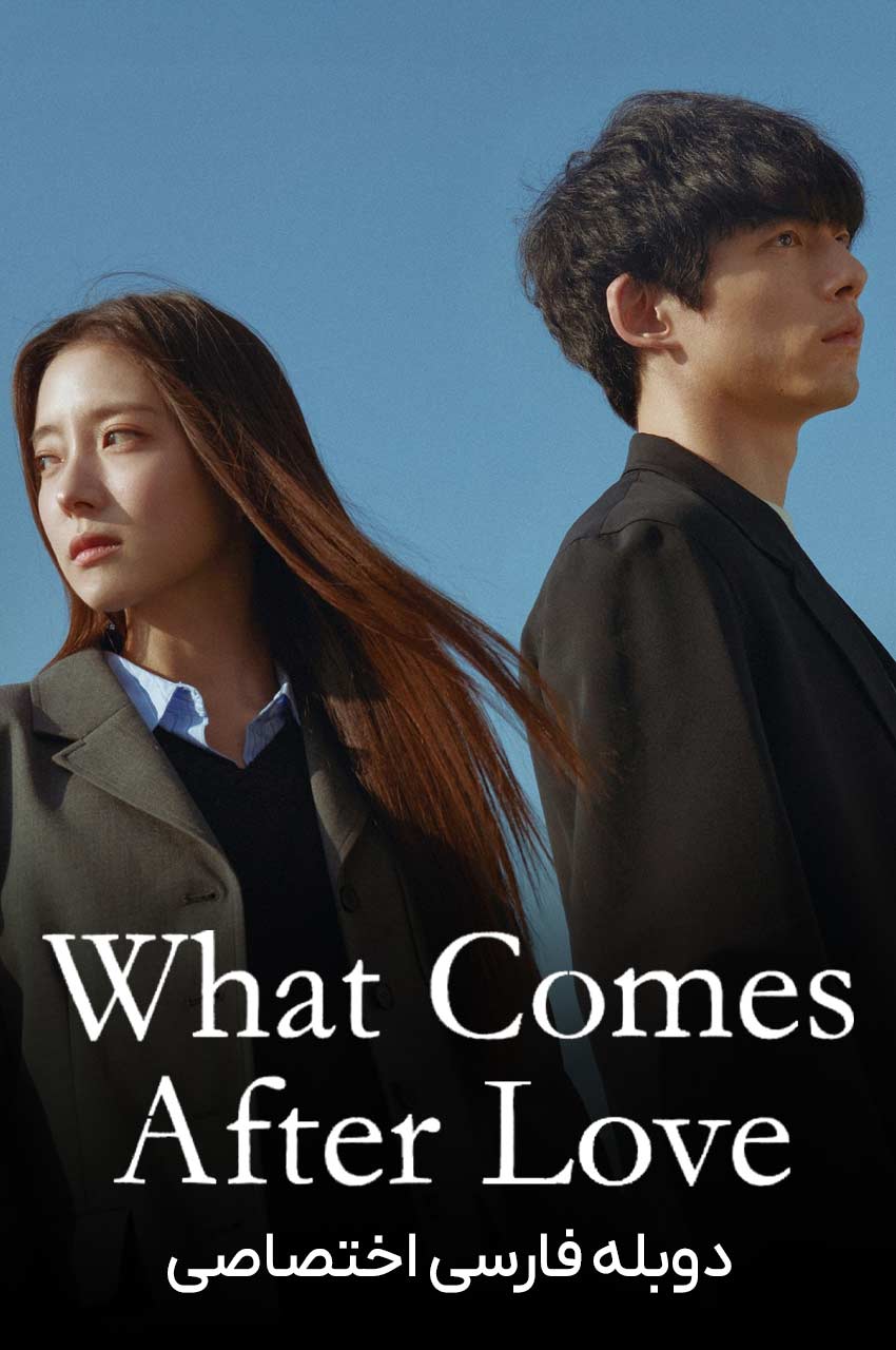 سریال آنچه بعد از عشق می‌آید-what comes after love