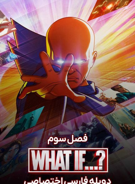 سریال چه می‌شد اگر…؟-what if…?