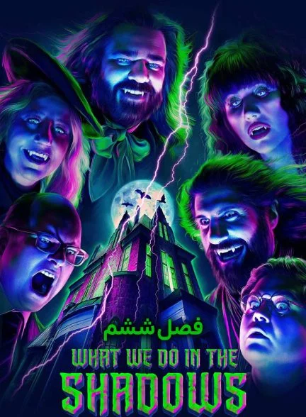 سریال آنچه در سایه‌ها انجام می‌دهیم-what we do in the shadows