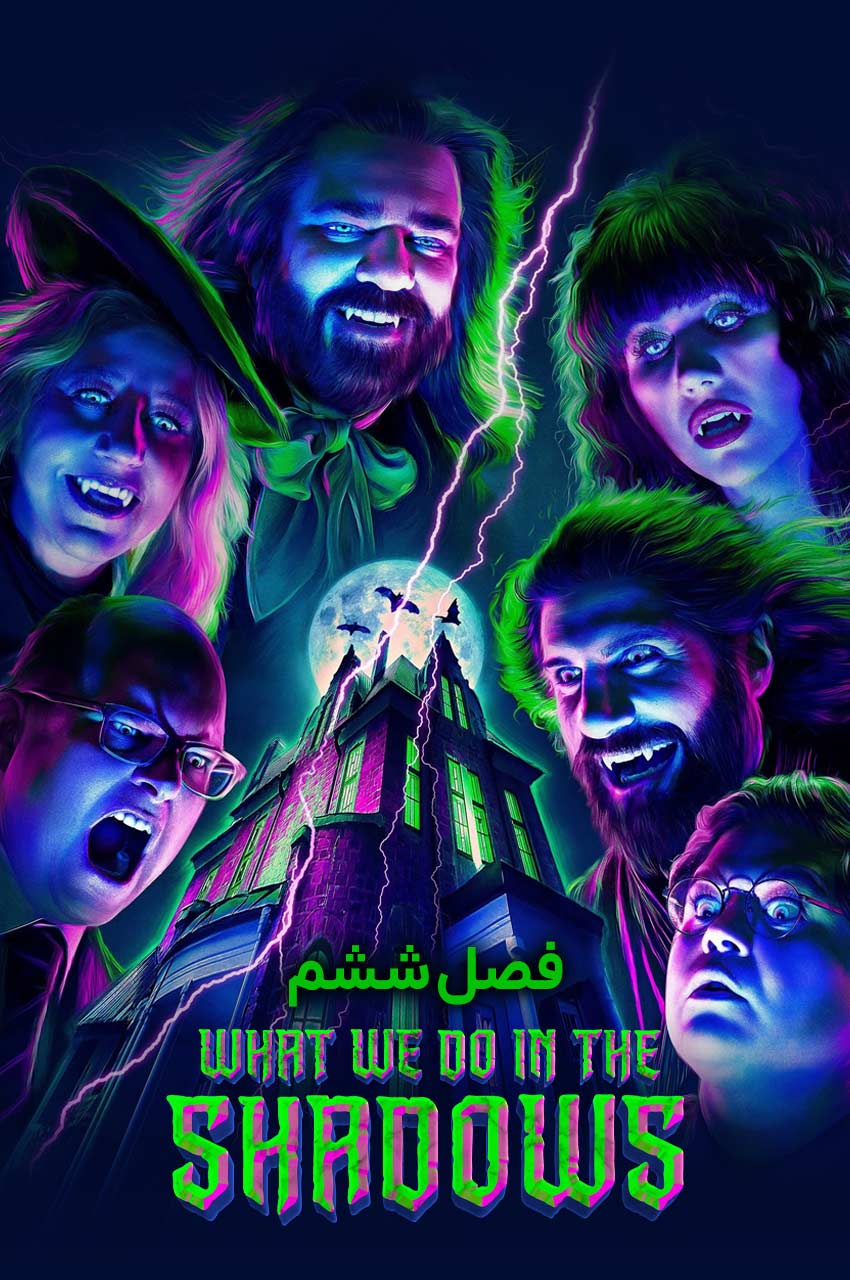 سریال آنچه در سایه‌ها انجام می‌دهیم-what we do in the shadows