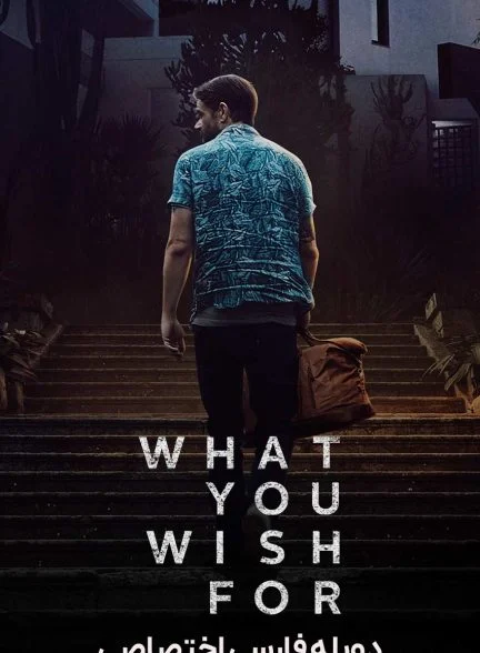 فیلم آنچه آرزویش را داری-what you wish for