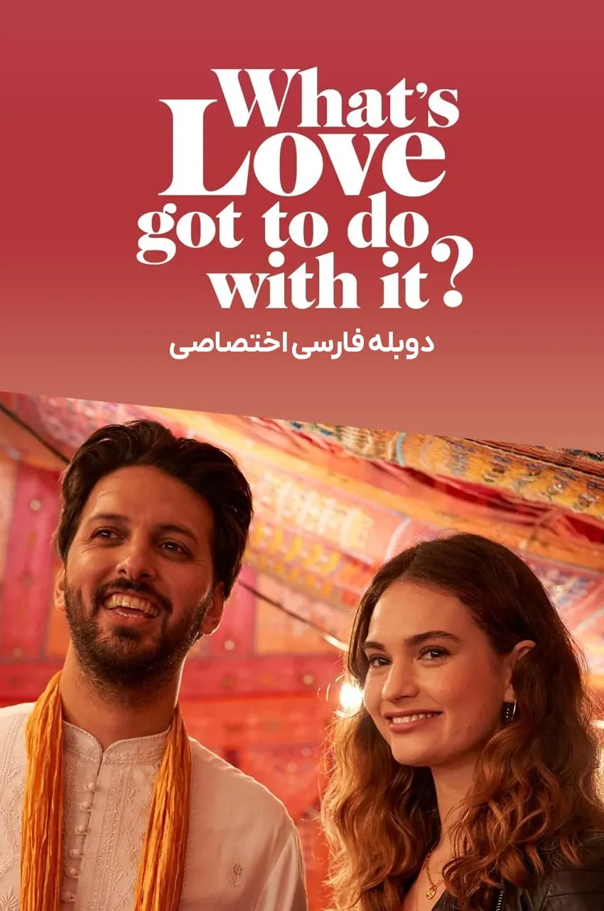 فیلم ربطی به عشق نداره-what’s love got to do with it