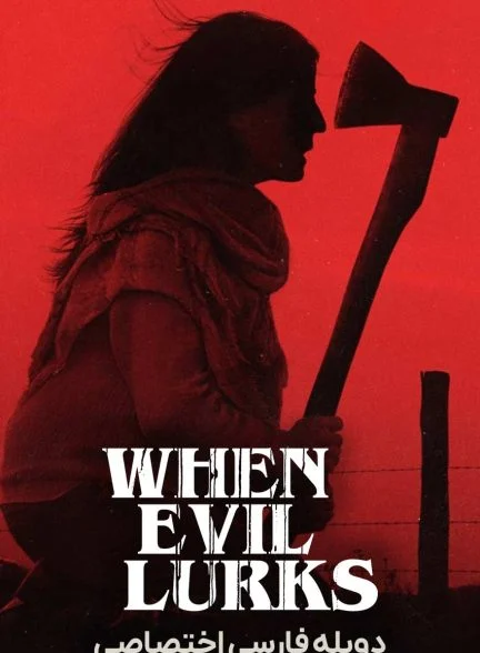 فیلم وقتی شیطان در کمین است-when evil lurks