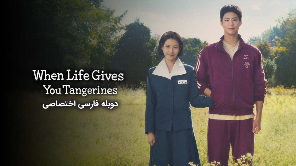 سریال وقتی زندگی به تو نارنگی می‌دهد-when life gives you tangerines