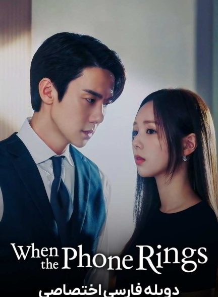 سریال وقتی تلفن زنگ می‌خورد-when the phone rings