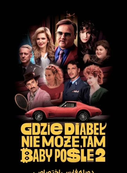 فیلم جایی که شیطان نتواند برود، یک زن می فرستد 2-where the devil can’t go, he sends a woman 2