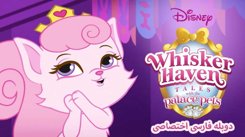 سریال قصه‌های ویسکر هاون با حیوانات خانگی قصر-whisker haven tales with the palace pets