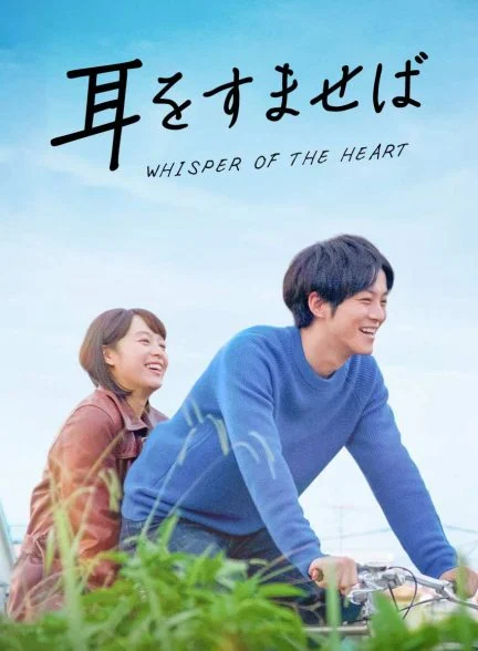 فیلم زمزمه قلب-whisper of the heart