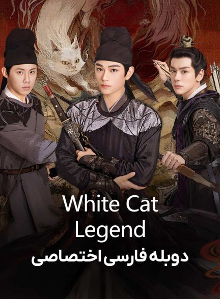 سریال افسانه گربه سفید-white cat legend