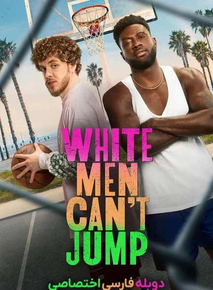 فیلم مردان سفید نمی توانند بپرند-white men can’t jump