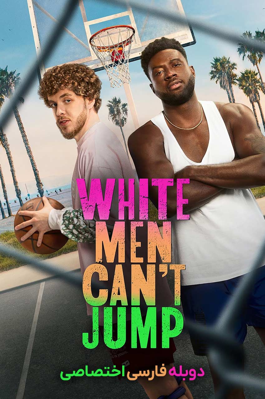 فیلم مردان سفید نمی توانند بپرند-white men can’t jump