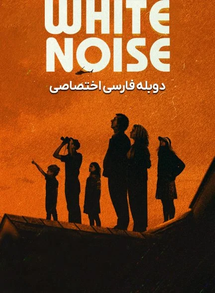 فیلم نویز سفید-white noise