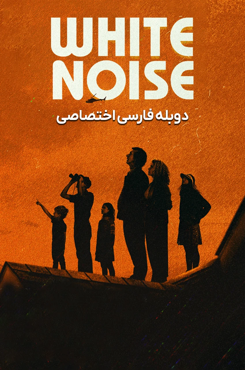 فیلم نویز سفید-white noise