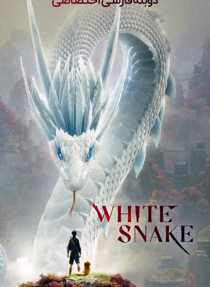 فیلم مار سفید-white snake