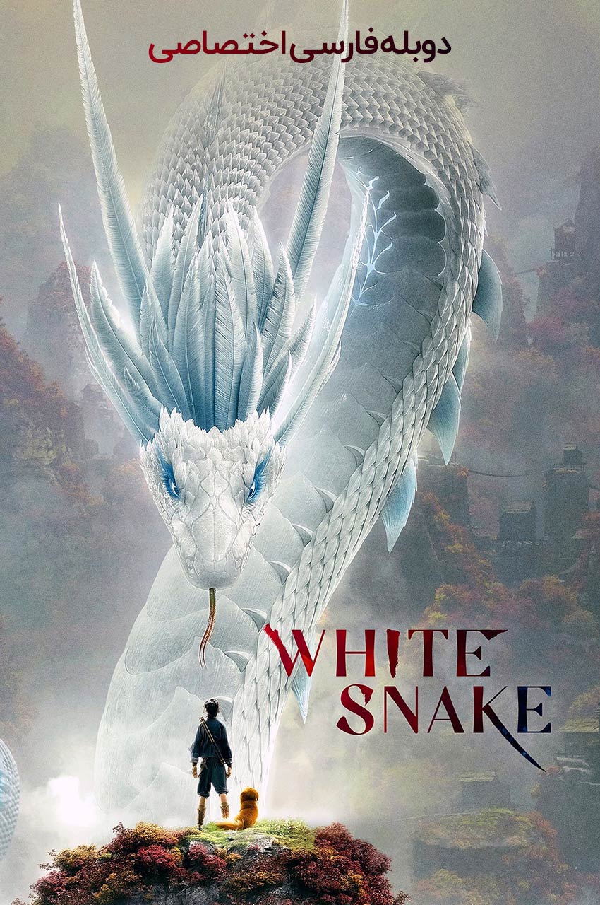 فیلم مار سفید-white snake