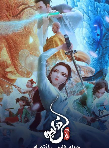 فیلم مار سفید: شناور-white snake: afloat