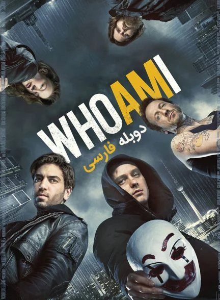 فیلم من چه کسی هستم-who am i – kein system ist sicher