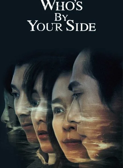 سریال کی طرف توئه-who’s by your side