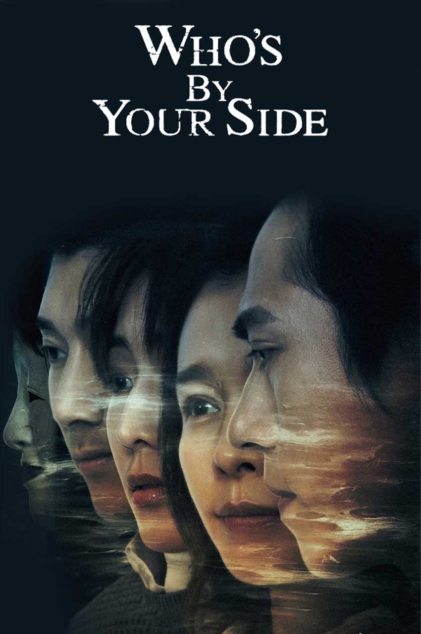 سریال کی طرف توئه-who’s by your side