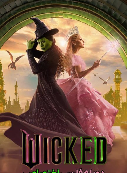 فیلم بدجنس-wicked