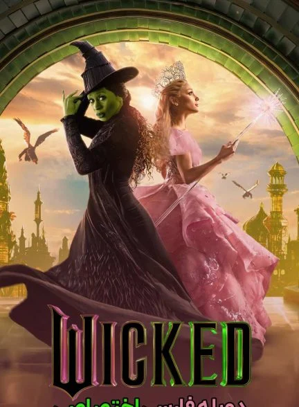 فیلم بدجنس-wicked