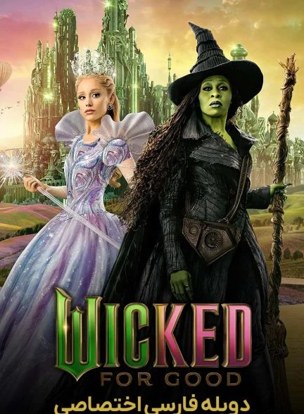 فیلم بدجنس: برای همیشه-wicked: for good
