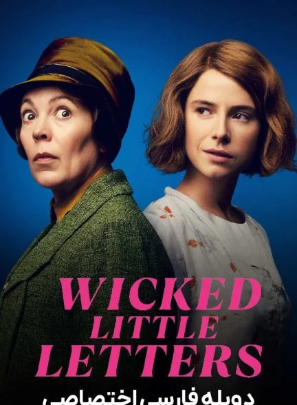 فیلم نامه‌های کوچک شرورانه-wicked little letters