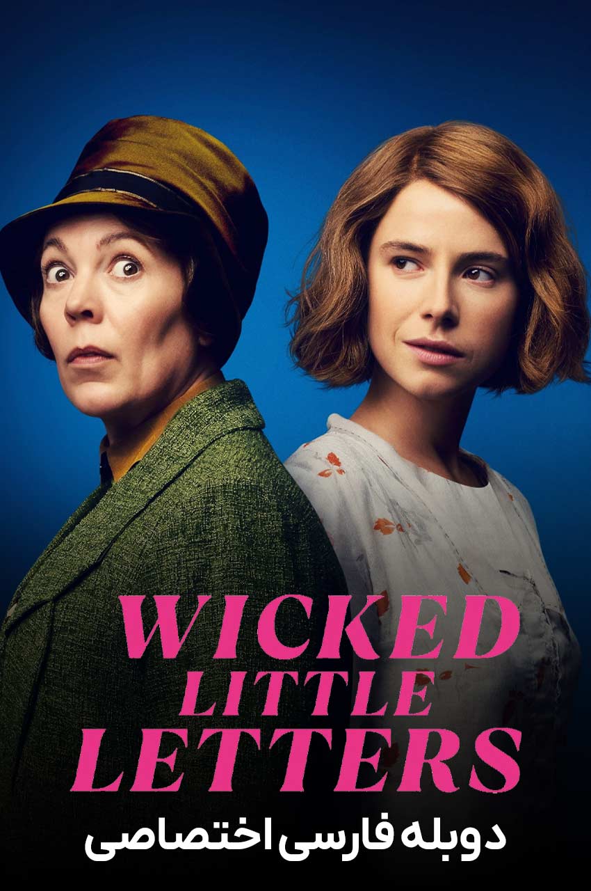 فیلم نامه‌های کوچک شرورانه-wicked little letters
