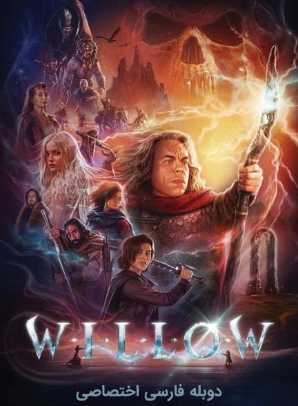 سریال ویلو-willow