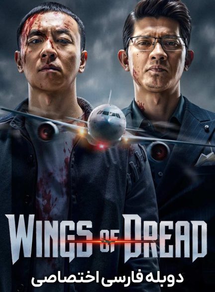 فیلم پرواز مرگبار-wings of dread