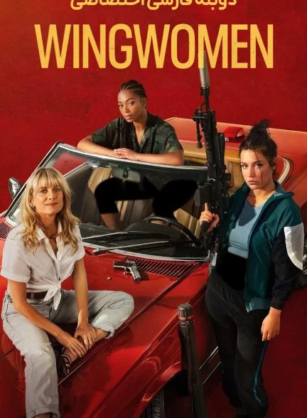 فیلم دزدها-wingwomen