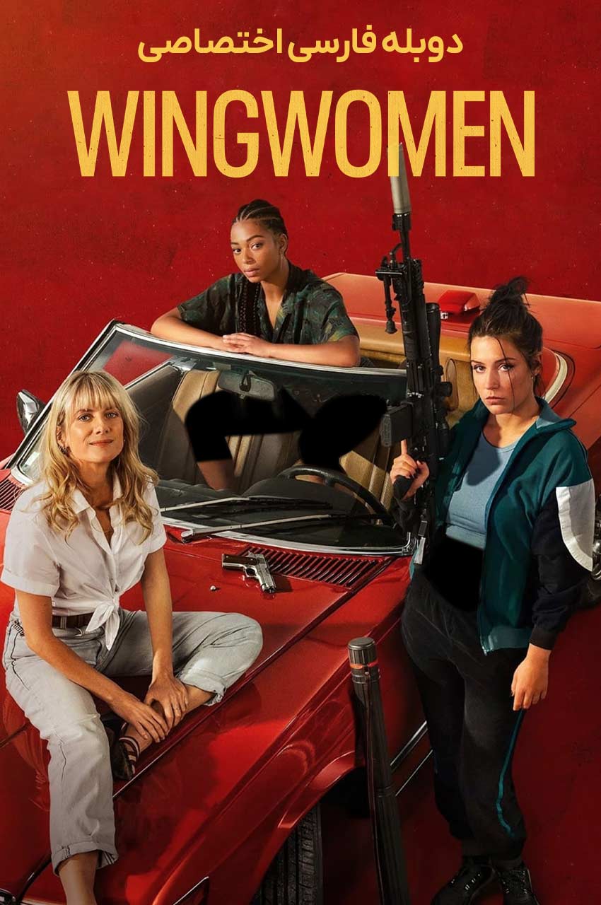 فیلم دزدها-wingwomen