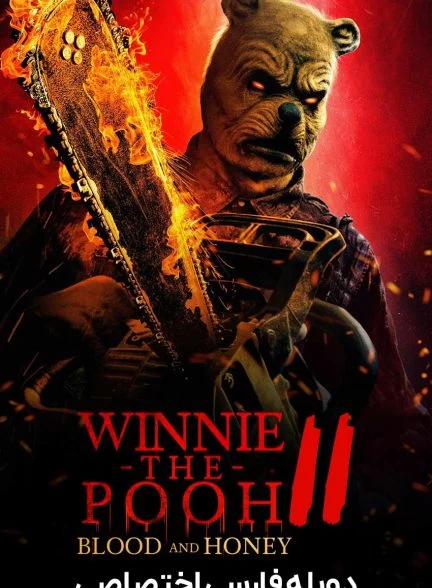 فیلم وینی پو: خون و عسل 2-winnie-the-pooh: blood and honey 2