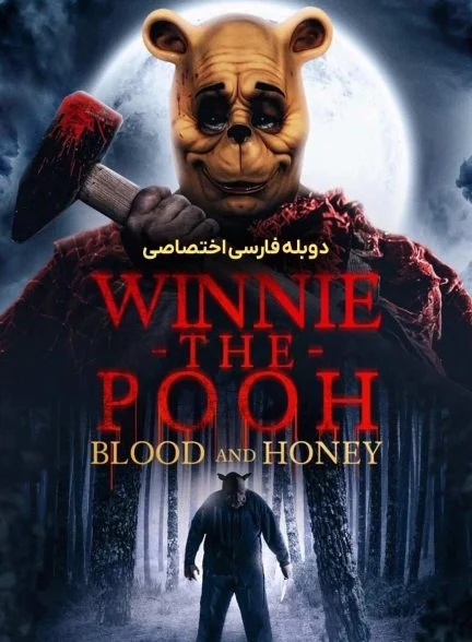 فیلم وینی پو: خون و عسل-winnie-the-pooh: blood and honey
