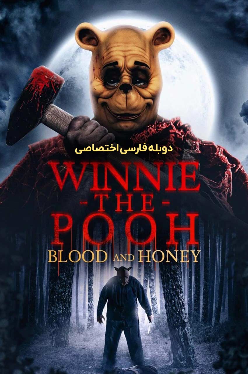 فیلم وینی پو: خون و عسل-winnie-the-pooh: blood and honey