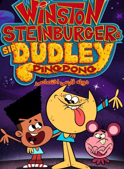 سریال وینستون اشتاینبرگر و سر دادلی دینگ دانگ-winston steinburger and sir dudley ding dong