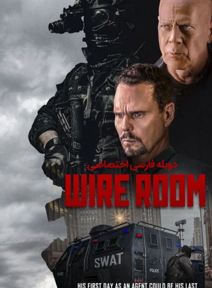 فیلم اتاق شنود-wire room