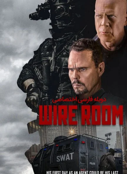 فیلم اتاق شنود-wire room