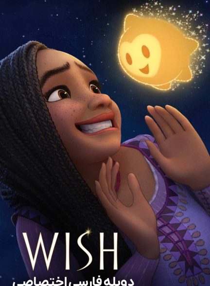 فیلم آرزو-wish