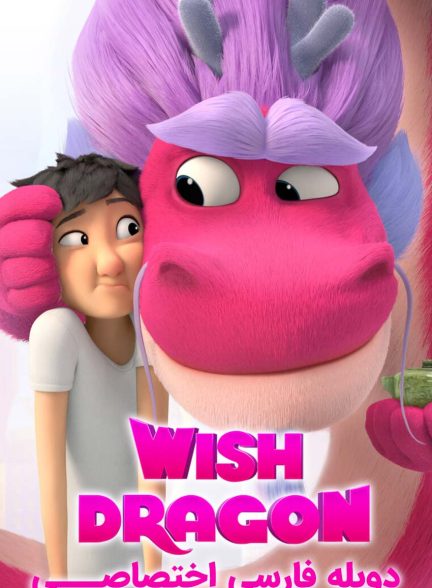 فیلم اژدهای آرزوها-wish dragon