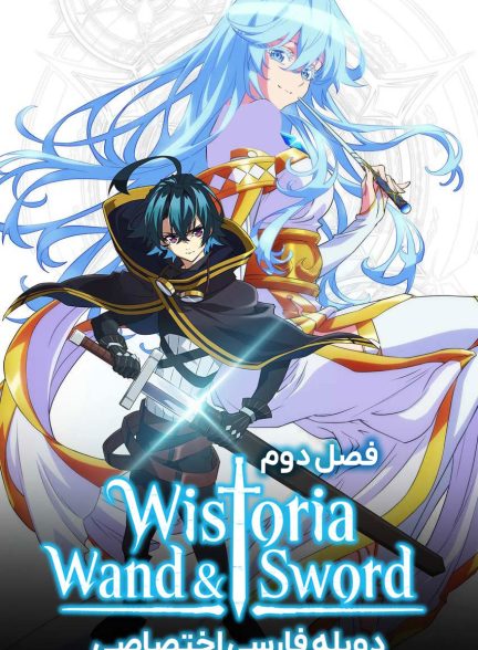 سریال ویستوریا: عصا و شمشیر-wistoria: wand and sword