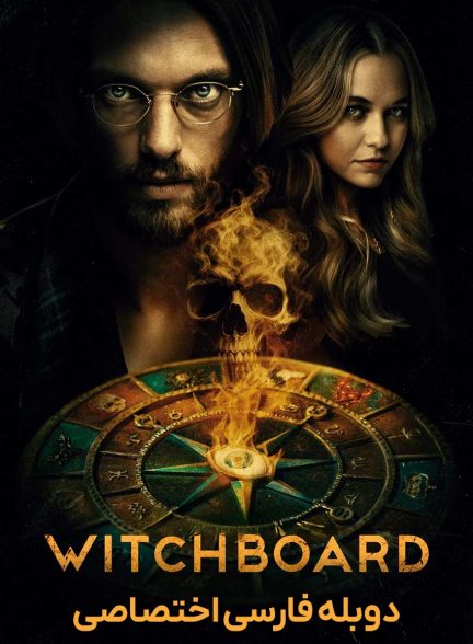 فیلم تخته جادوگری-witchboard