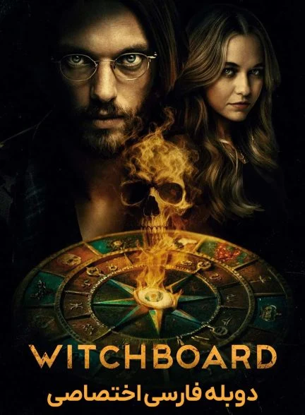 فیلم تخته جادوگری-witchboard