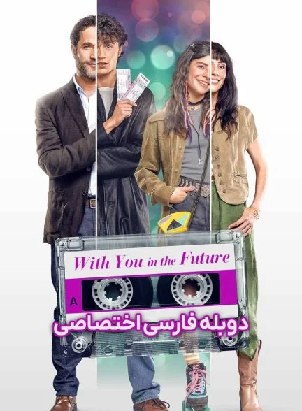 فیلم همراه با تو در آینده-with you in the future