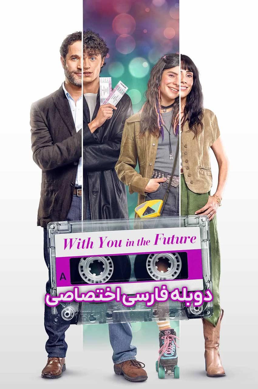 فیلم همراه با تو در آینده-with you in the future