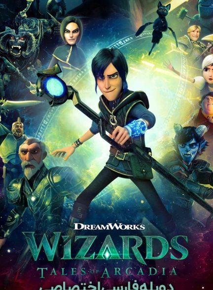 سریال جادوگران: داستان های آرکادیا-wizards