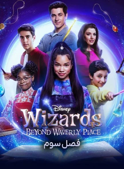 سریال جادوگران آن سوی خیابان ویورلی-wizards beyond waverly place