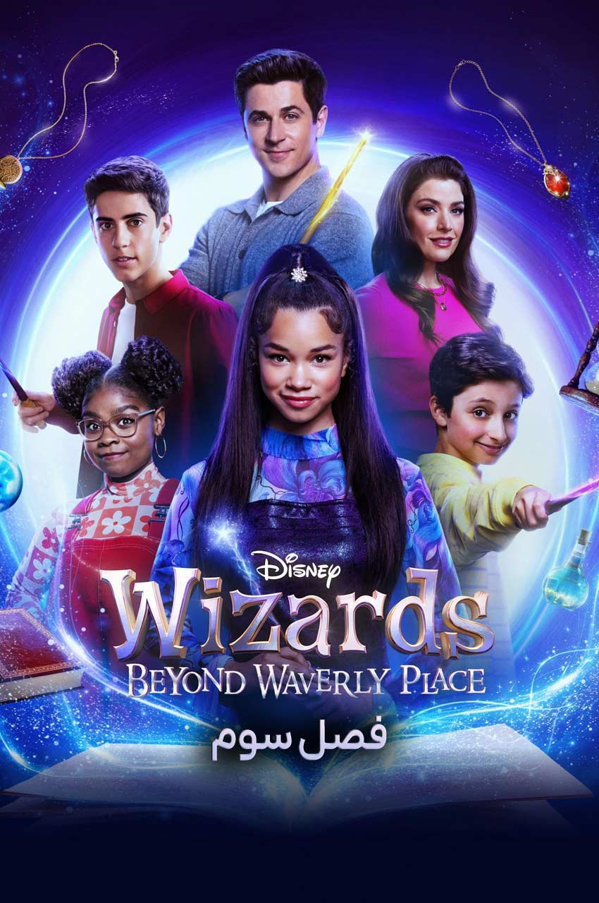 سریال جادوگران آن سوی خیابان ویورلی-wizards beyond waverly place