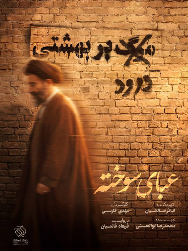 فیلم عبای سوخته