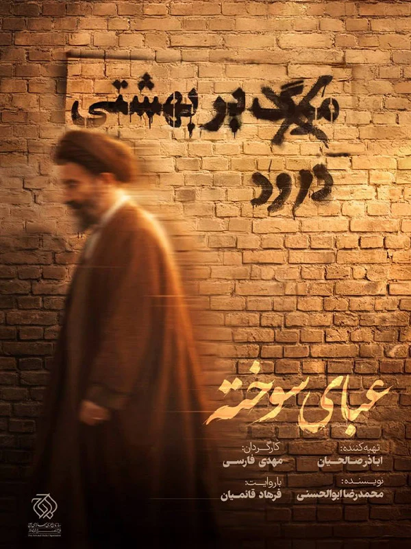 فیلم عبای سوخته